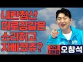 Lagu [미래 대통령 오창석] 시작도 안 했는데 피곤해? 우린 전혀 지치지 않음. 계속 할 거임.