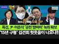 특검, 尹・이준석 ‘공천 짬짜미’ 녹취 확보-‘15년 구형’ 김건희 헛웃음이 나오나!!#뉴스퀵배송_모음.ZIP