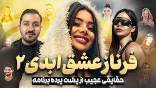 گفتگو ویژه با فرناز عشق ابدی ۲ حقایقی جدید از داخل برنامه منو تاچ میکرد 