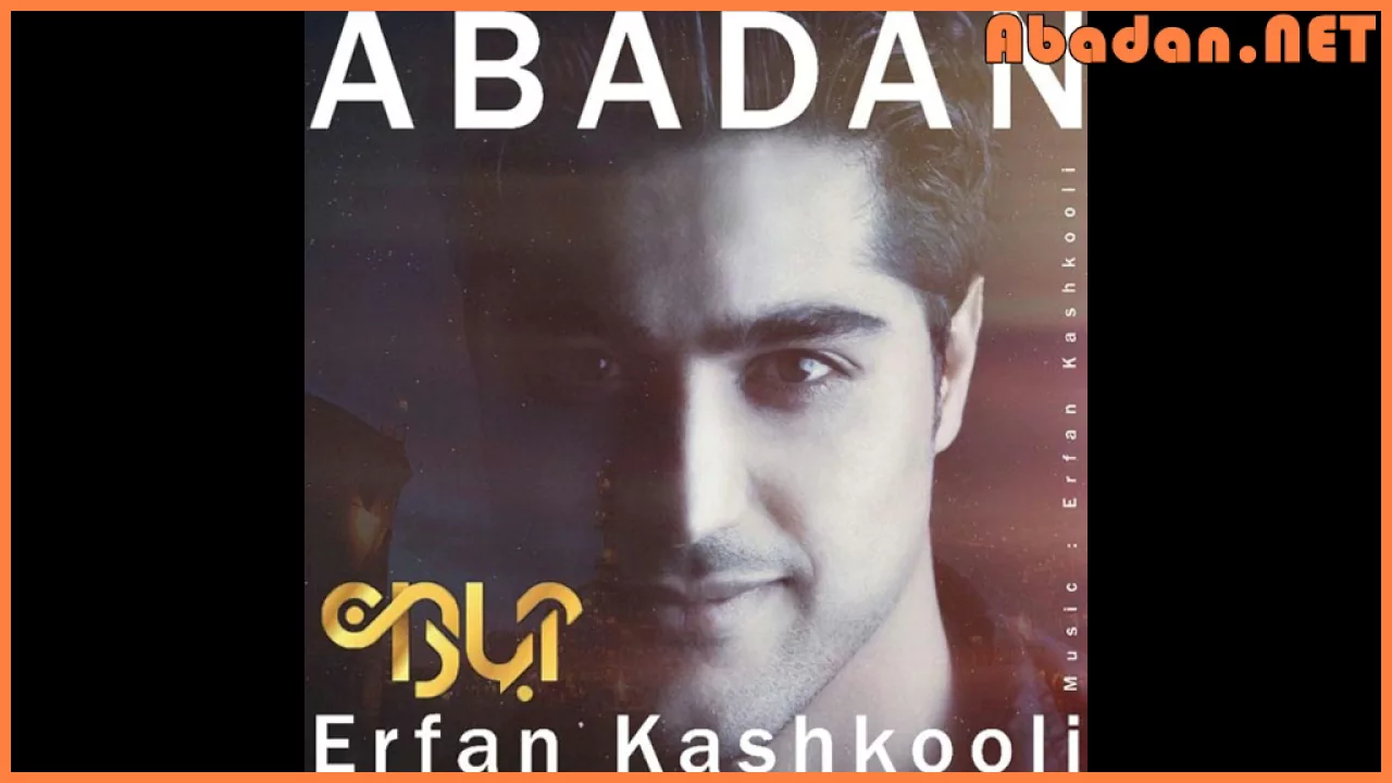 Erfan Kashkoli Abadan - آهنگ آبادان از عرفان کشکولی