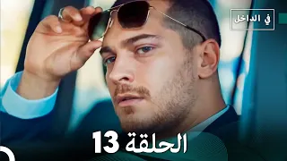 في الداخل الحلقة 13 Arabic Dubbing 