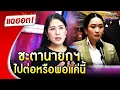 Download Lagu “ช่อ พรรณิการ์” วิเคราะห์การเมืองไทย ชะตานายกฯ ไปต่อหรือพอแค่นี้  | Highlight | แฉฮอต 2025