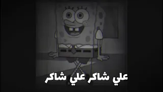 تصميم اغنيه علي شاكر من يسكن البحر ويحبه الناس علي شاكر علي شاكر دندنها