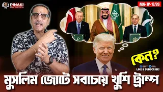 মক্কা প্যাক্ট মুসলিম জোটে সবচেয়ে খুশি ট্রাম্প ? Pinaki Bhattacharya || The Untold