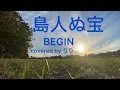 Download Lagu #57 島人ぬ宝/BEGIN（cover）