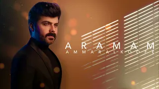 Ammar Alkoofe Aramam 2022 عمار الكوفي ارامام ابراهيم تاتليس 