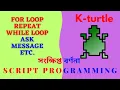 kturtle programming tutorial Kturtle script programming Bengali