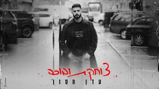 עדן חסון צוחקת ובוכה Prod By Stav Beger 