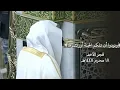 Download Lagu ﴿ونودوا أن تلكم الجنة أورثتموها﴾ ضج الحرم  بالبكاء ترتيل يهز القلوب للشيخ عبدالله القرافي ١٨-١-١٤٤٧
