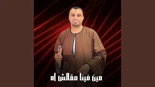 مين فينا مقالش اه Live  مين فينا مقالش اه Live