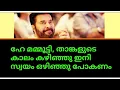 Download Lagu ഹേ മമ്മൂട്ടി, താങ്കളുടെ കാലം കഴിഞ്ഞു🙄ഇനി സ്വയം ഒഴിഞ്ഞു പോകണം👍