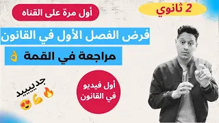فرض الفصل الأول في القانون للسنة 2 ثانوي EG أول مرة على القناة مراجعة قوة 