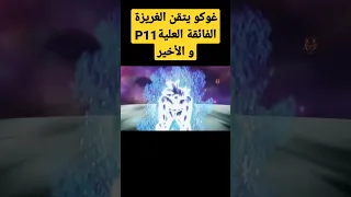 غوكو يتقن الغريزة الفائقة العليةP11 و الأخير 