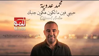                  محمد عدوية   حبيبي جوا عنيك شمس وقمر سوا دندنها