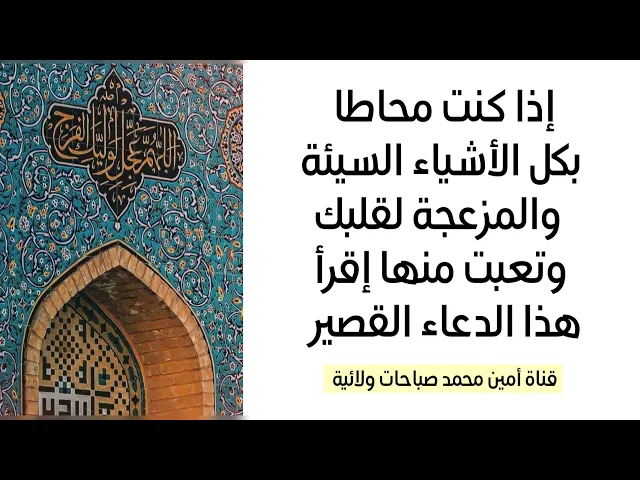 ⁣إذا محاط بكل الاشياء السيئة والمزعجة لقلبك وتعبت منها فاقرأ هذا الدعاء القصير