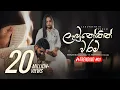 Download Lagu Labunothin Waram ( ලැබුනෝතින් වරම් ) - Shanuka Ekanayake X Hashmi Sathnara | Official Music Video