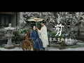 Lagu 电视剧雁回时插曲 The Glory【剪｜母女台词向】MV 李沫菲 吉拉石林