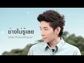 ช่างไม่รู้เลย - บอย PeaceMaker [Official Audio]
