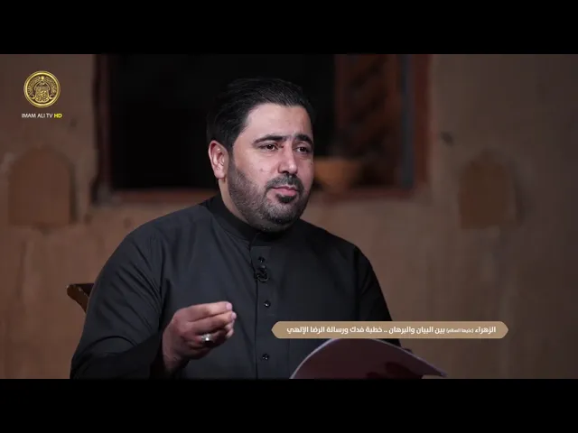 ⁣حلقة خاصة | السيدة الزهراء (عليها السلام) بين البيان و البرهان .. خطبة فدك ورسالة الرضا الإلهي