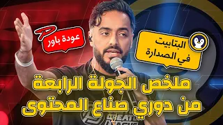 الاسبوع الرابع: يزيد جاب العيد و البتابيت في الصدارة 🔥