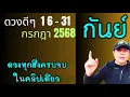 Download Lagu ทีมกันย์ | ดวงดีๆ 16 - 31 กรกฎา | ดวงทุกสิ่งครบจบ ในคลิปเดียว✌️ by ณัฐ นรรัตน์