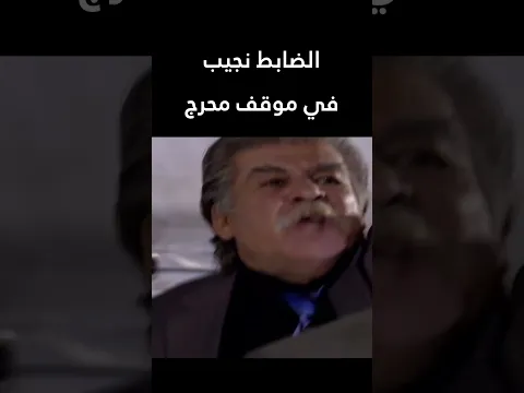 الضابط نجيب في موقف محرج 👌  المطاردة  #اكسبلور #shorts