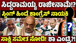 ಸಿದ್ದು ರಾಜೀನಾಮೆ?ನಾನೇ ಸ್ಟಿಂಗ್ ಆಪರೇಷನ್ ಮಾಡಿಸಿದ್ದು! Breaking news Sting operation raw Rakesh shetty HDK