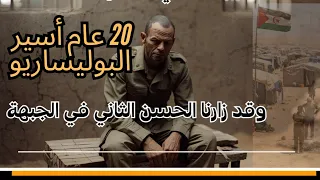 20 عاما أسير في جحيم البوليساريو 