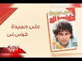 علي حميده كوني لي