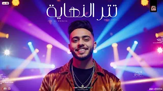 مزمار تتر النهاية طاطا مصر الزلزال احمد طاطا جديد مزمار هيكسر السماعات شعبي 2025  مزمار تتر النهاية طاطا مصر الزلزال احمد طاطا جديد مزمار هيكسر السماعات شعبي 2025