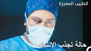 الحالة الجديدة جذبت إنتباه علي وفاء الطبيب المعجزة الحلقة ال 98 