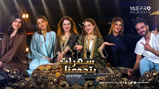 سهرات بتجمعنا الحلقة ٧ نارين وشيرين وسيدرا شيرو 