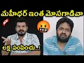 Lagu Mahidhar Vibes Recieved Money Troll 🤯 || Mahidhar Vibes Begging Online Money Troll || Telugu Trolls