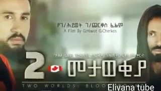 amharic movie 2019 hulet metawekiya new amharic movie