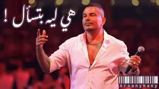 هي ليه بتسأل عليا  عمرو دياب دندنها