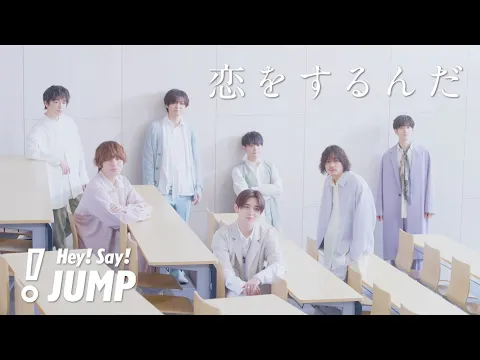 Download MP3 Hey! Say! JUMP - 恋をするんだ [Official Music Video with sound effects] / Koi o Surunda