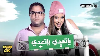 حصريا فيلم يا تهدي يا تعدي بطولة ايتن عامر ومحمد شاهين 