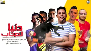 مهرجان   دنيا الصحاب   حمو بيكا   علي قدورة   نور التوت   شريف المصري   توزيع فيجو الدخلاوي      دندنها