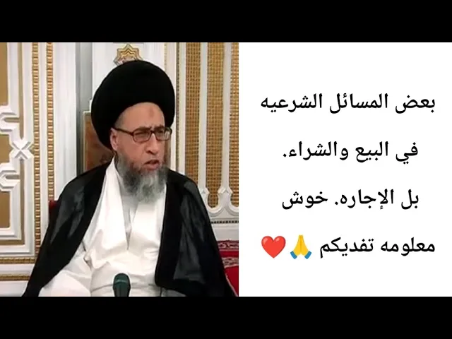 ⁣البيع والشراء بل شفعه... 🙏❤||أحكام الاجاره||سيد صباح شبر