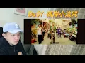 [Reaction] 過癮音樂 Bu$Y - 西岸小法咒 | 台語比國語有VIBE多了！夏天的感覺！