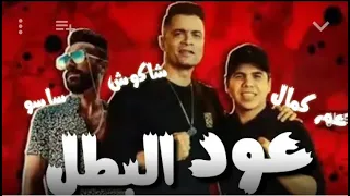 مهرجان عود البطل عود البنات عالى حسن شاكوش عمر كمال توزيع اسلام ساسو 