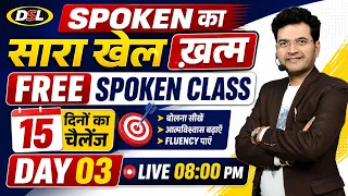 Day 03 | Spoken English का सारा खेल खत्म 🔥 | Free Spoken English Class | 15 Days Challenge