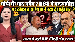 पार्लियामेंट्री बोर्ड पर BJP में आर-पार! संघ लाया फडणवीस का नाम...शाह ने रख दी बड़ी शर्त !