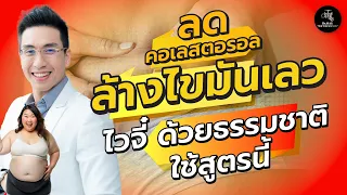 อาหารชนิดใดที่ควรหลีกเลี่ยงหากต้องการลดไขมันในเลือด