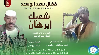 فضال سعد ابوسعد شعبك ابرهان اغاني سودانية 2026 