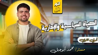 الحياة السياسية والإدارية تاريخ أولي ثانوي الترم الأول اولي ثانوي محمد أبوجبل تاريخ 