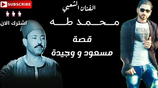 الفنان الشعبي محمد طه قصة مسعود و وحيدة 