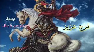 Farag Aziz Ya Maregerges Ya Batal فرج عزيز ترنيمة مولد البطل يا مرجرجس يا بطل 