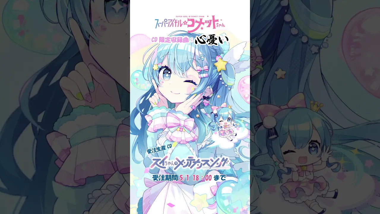 心憂い / スーパーアイドル☆コメットちゃん #shorts