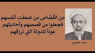 أجمل 10 اقتباسات للشيخ المؤرخ محمد الخضري بك 